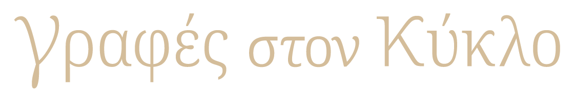 Γραφές στον Κύκλο