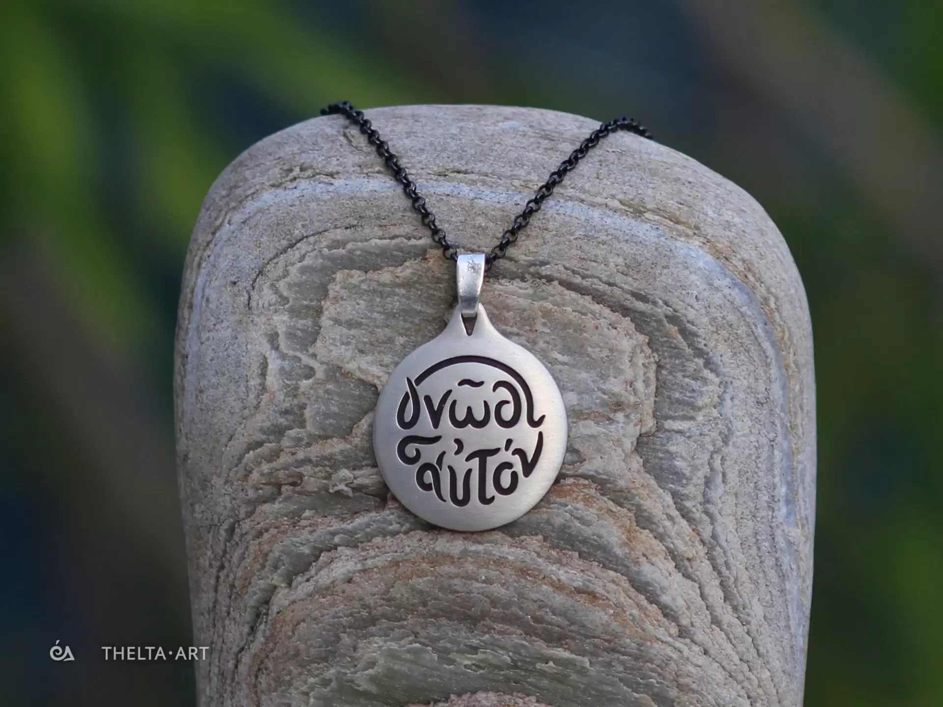 "Γνώθι σαυτόν" χειροποίητο ασημένιο 925 μενταγιόν με οξειδωμένα γράμματα και μαύρη επιροδιωμένη αλυσίδα