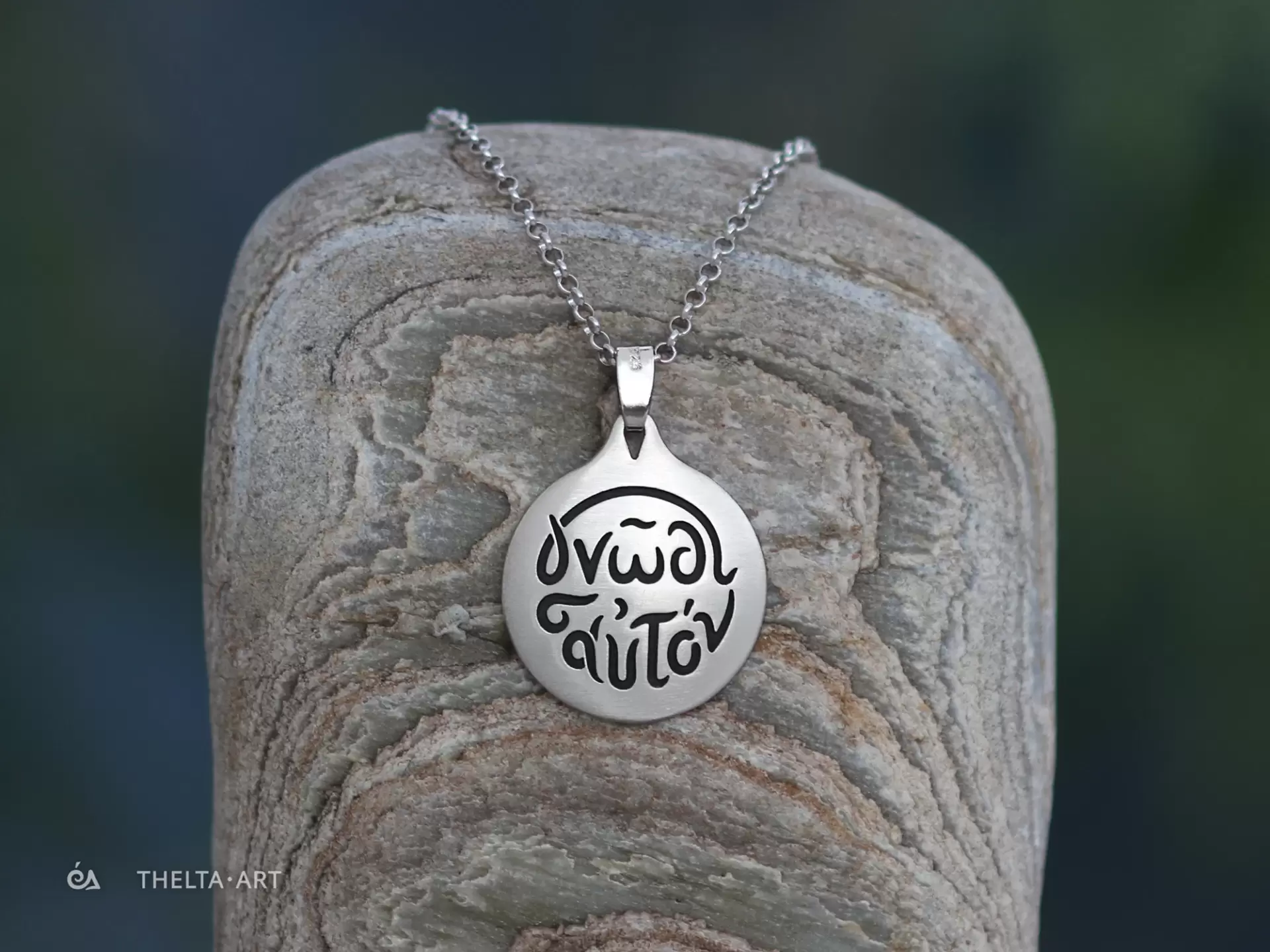 “Γνώθι Σαυτόν" χειροποίητο ασημένιο 925 μενταγιόν με οξειδωμένα γράμματα και ασημένια αλυσίδα
