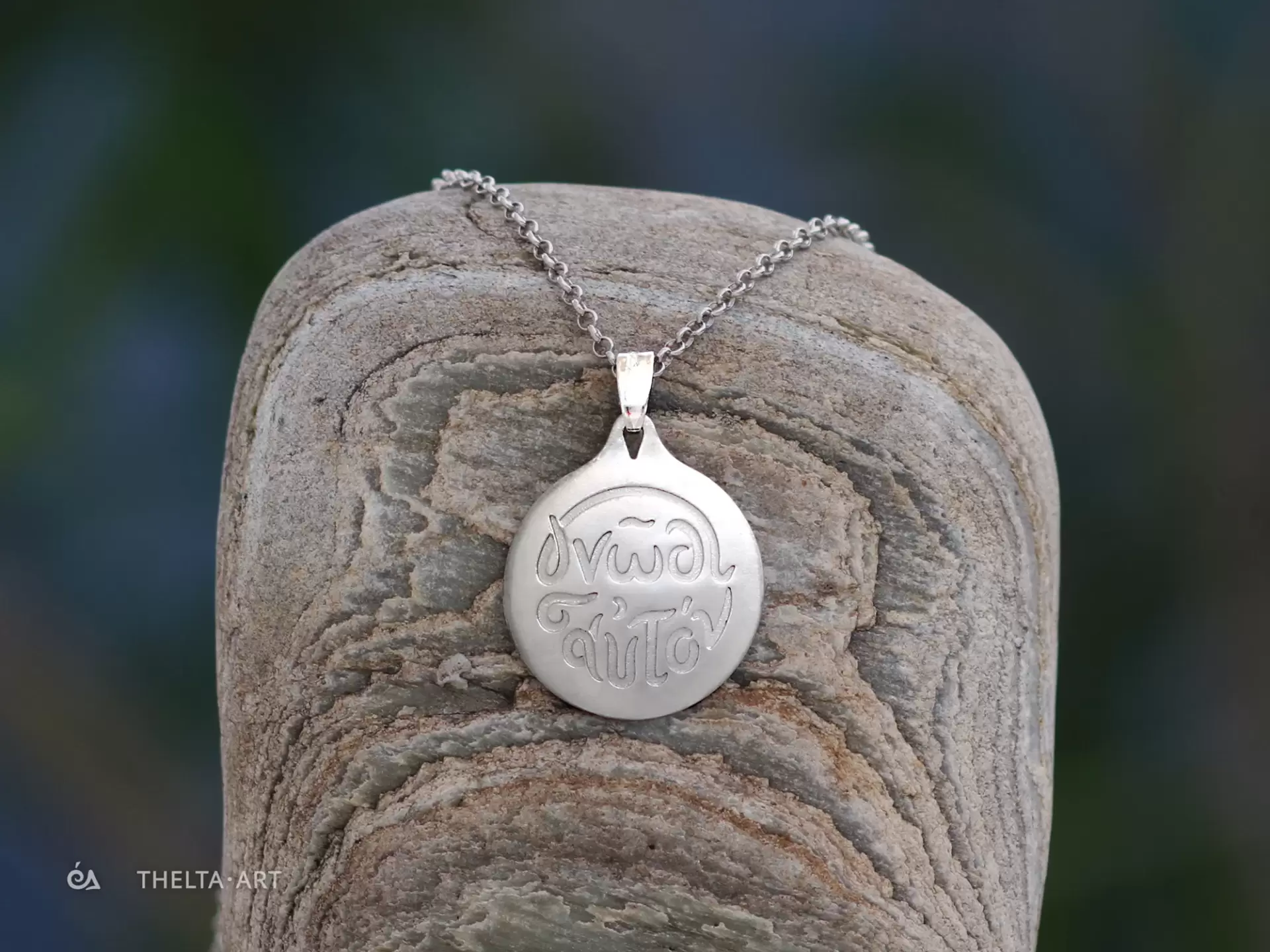 “Γνώθι Σαυτόν" χειροποίητο επιπλατινωμένο ασήμι 925 μενταγιόν και αλυσίδα, με αχρωμάτιστα γράμματα.